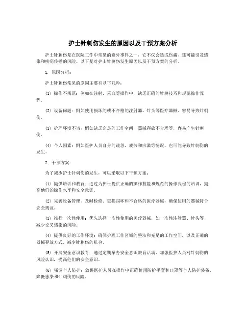 护士针刺伤发生的原因以及干预方案分析