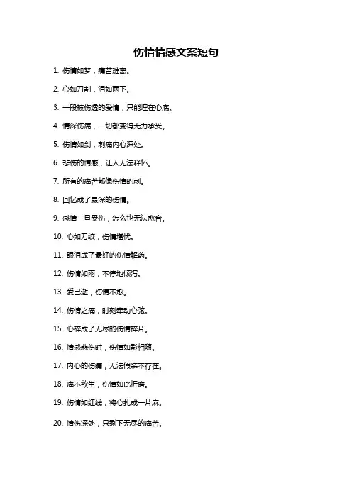 伤情情感文案短句