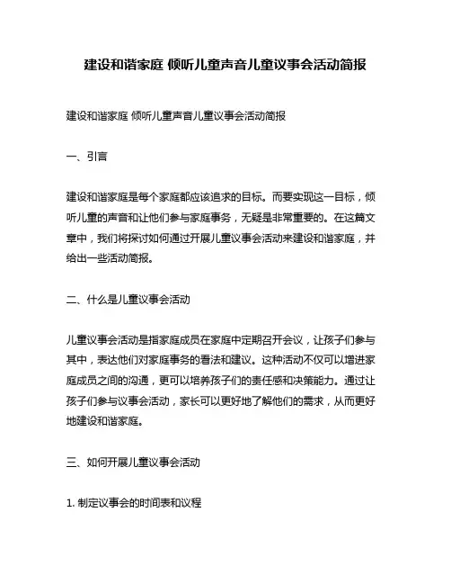 建设和谐家庭 倾听儿童声音儿童议事会活动简报