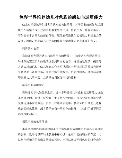 色彩世界培养幼儿对色彩的感知与运用能力