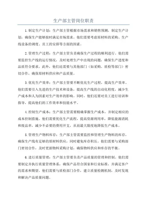 生产部主管岗位职责
