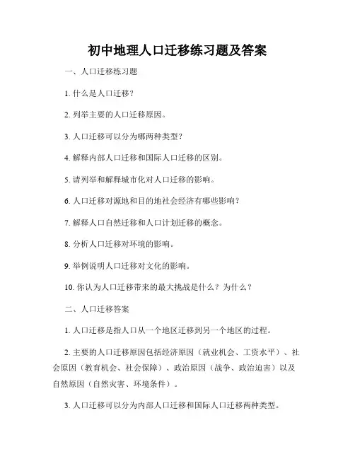 初中地理人口迁移练习题及答案