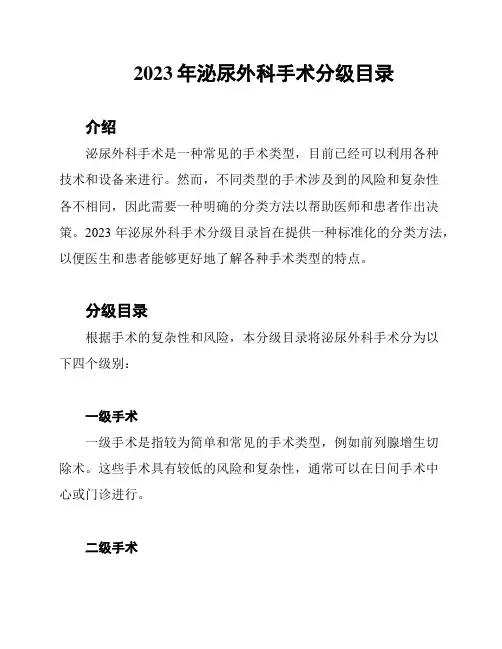 2023年泌尿外科手术分级目录