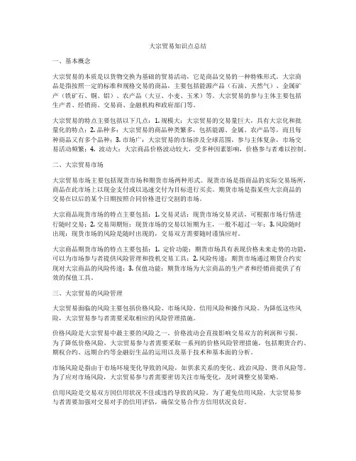 大宗贸易知识点总结