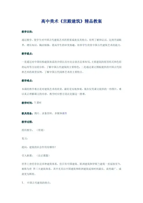 高中美术《宫殿建筑》精品教案