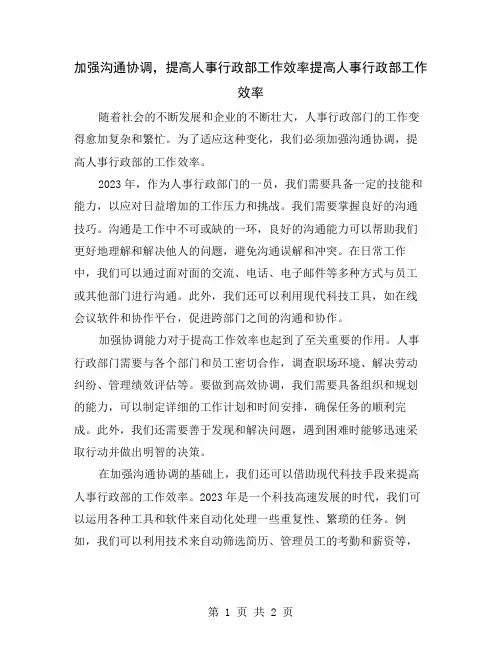 加强沟通协调,提高人事行政部工作效率