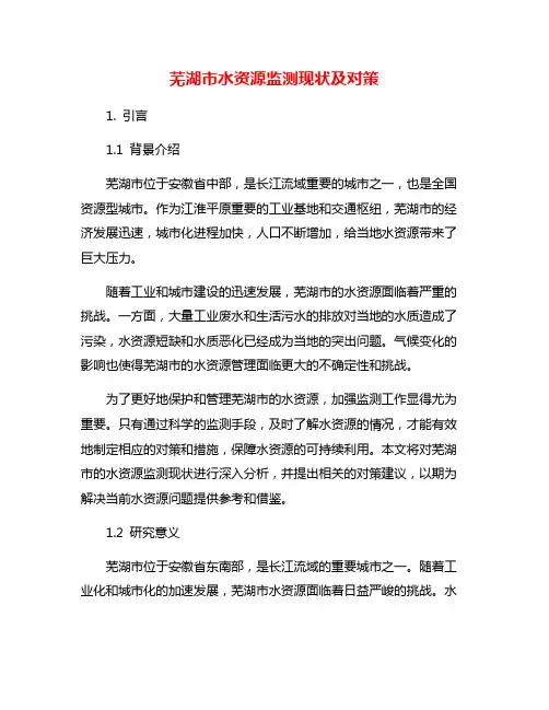 芜湖市水资源监测现状及对策