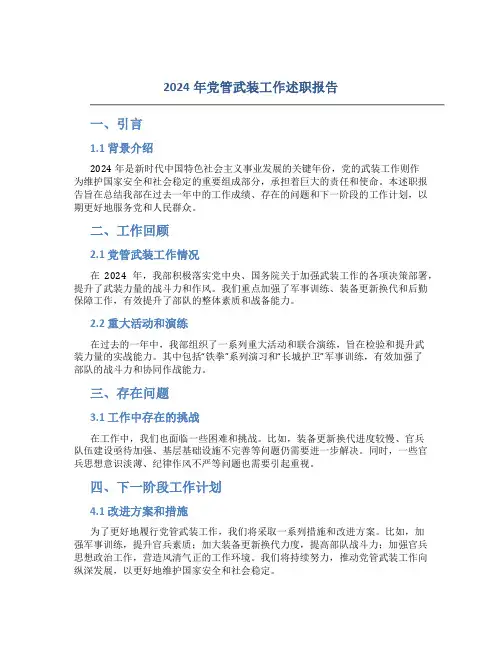 2024年党管武装工作述职报告