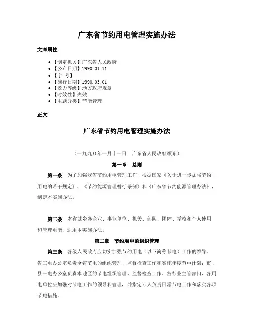 广东省节约用电管理实施办法