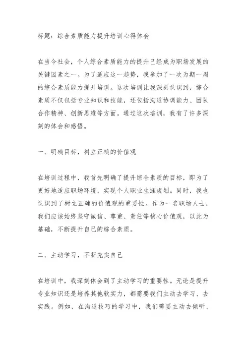 综合素质能力提升培训心得体会