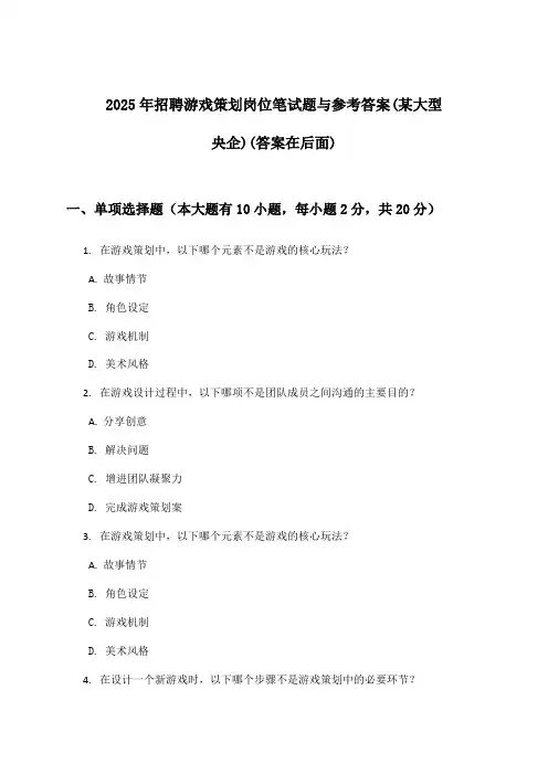 游戏策划岗位招聘笔试题与参考答案(某大型央企)2025年