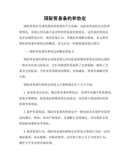国际贸易条约和协定
