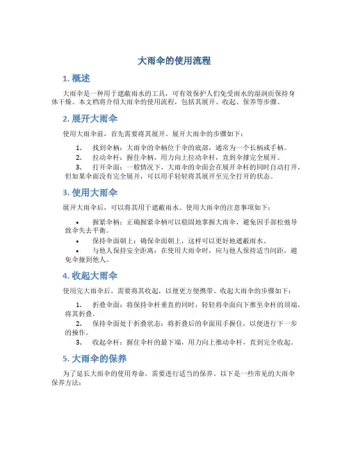 大雨伞的使用流程