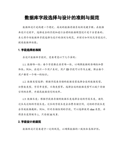 数据库字段选择与设计的准则与规范