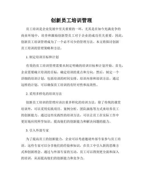 创新员工培训管理