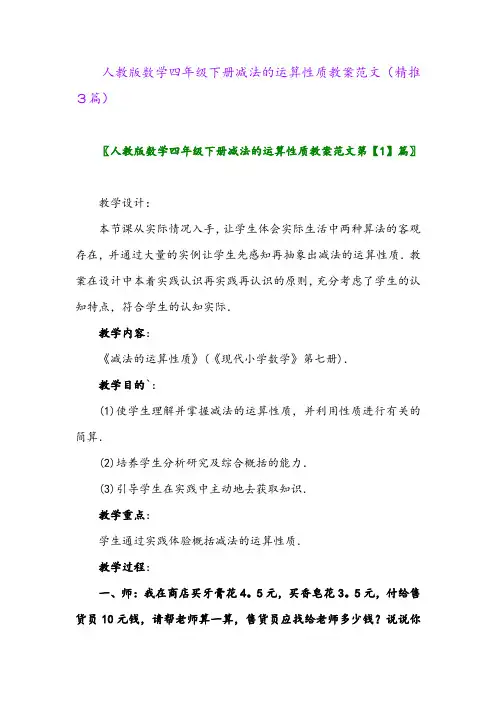 人教版数学四年级下册减法的运算性质教案范文(精推3篇)