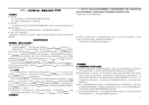 3-5-1人民代表大会:国家权力机关_导学案