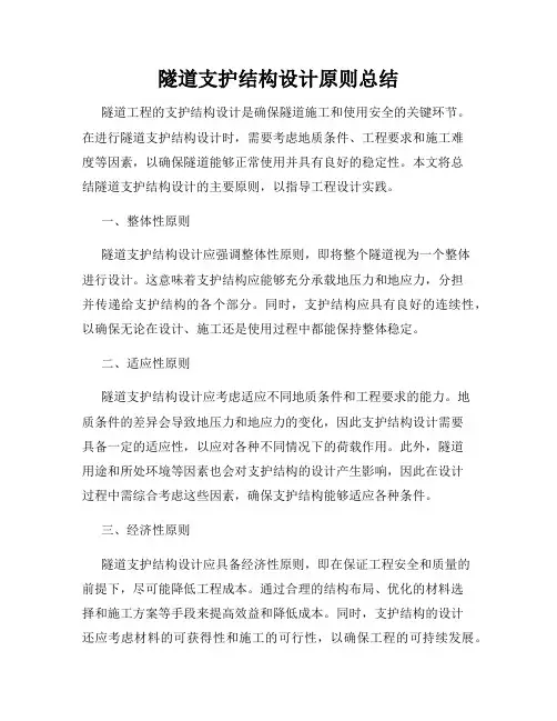 隧道支护结构设计原则总结