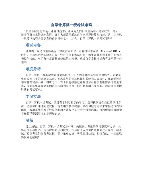 自学计算机一级考试难吗