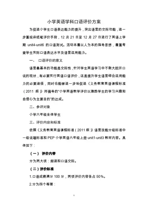 小学英语口语评价方案