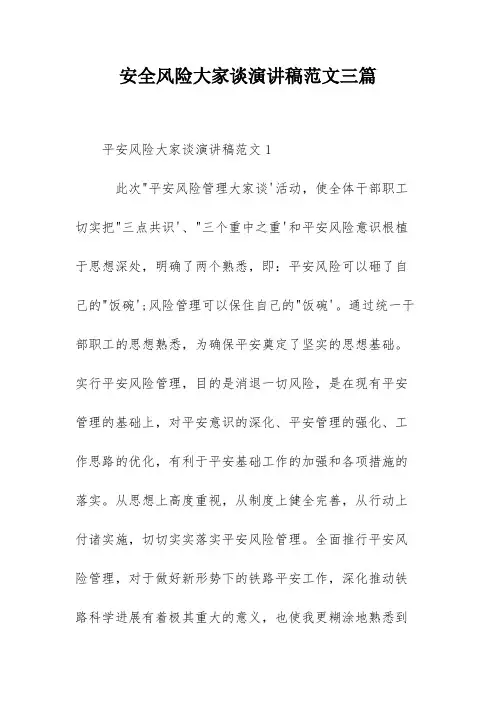 安全风险大家谈演讲稿范文三篇