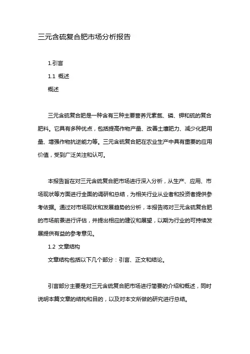 三元含硫复合肥市场分析报告