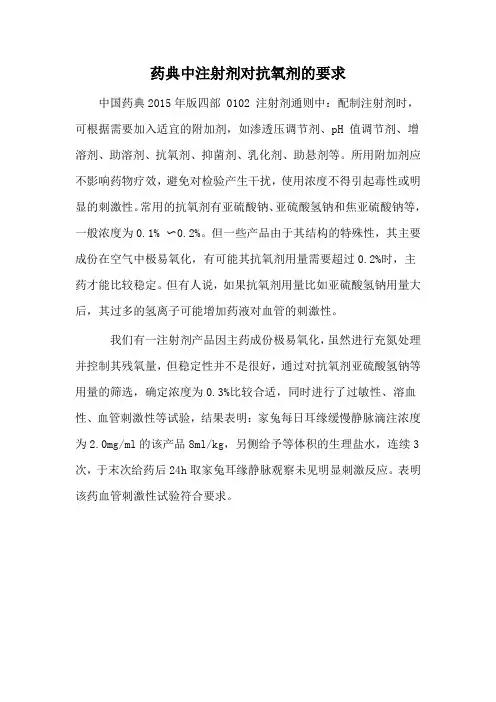 药典中注射剂对抗氧剂的要求