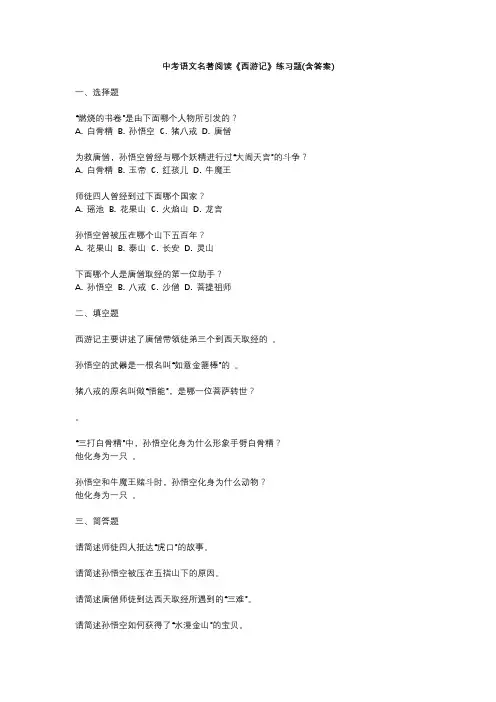中考语文名著阅读《西游记》练习题含答案