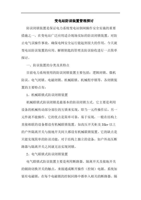 变电站防误装置管理探讨