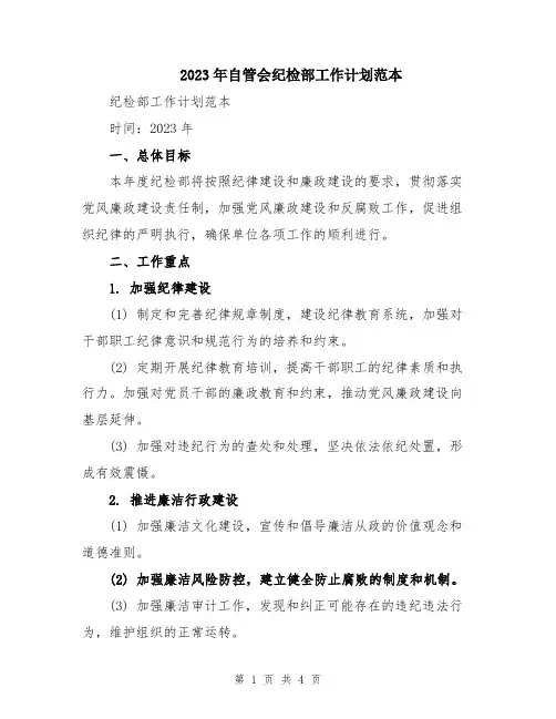 2023年自管会纪检部工作计划范本