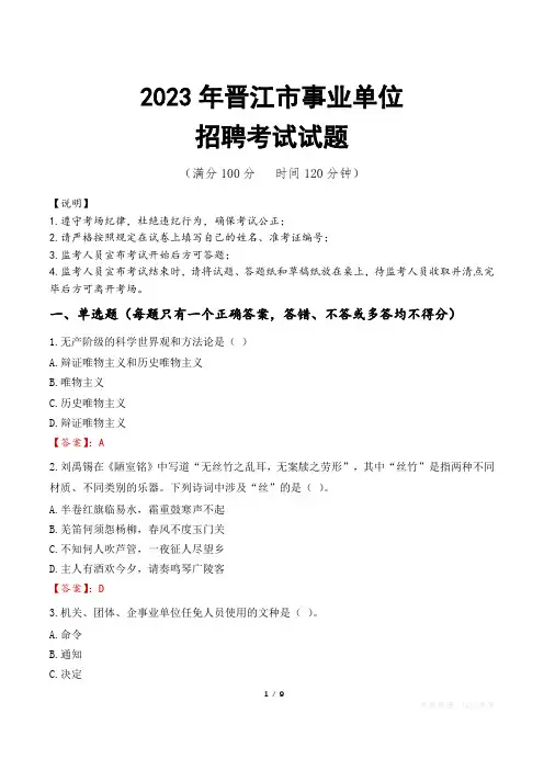 晋江市事业单位考试试题真题及答案