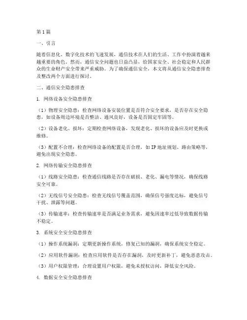 通信安全隐患排查及整改(3篇)