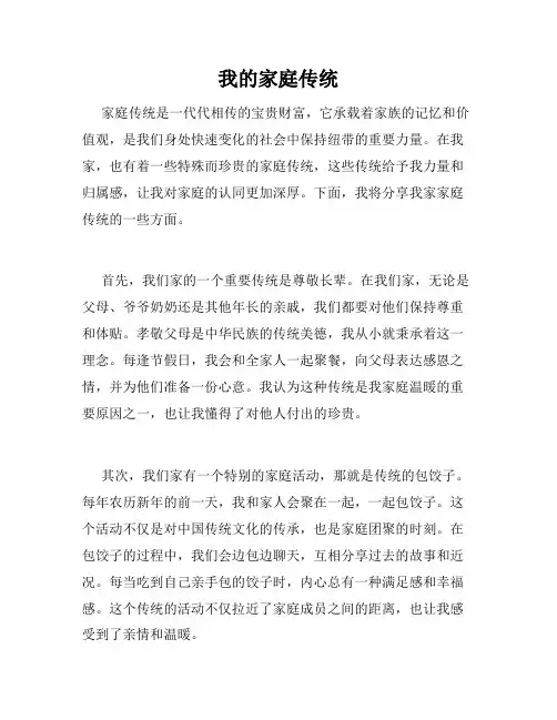 我的家庭传统