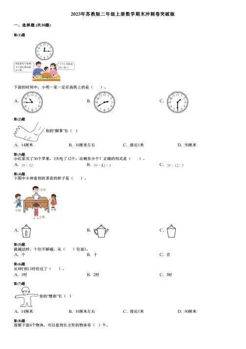 2023年苏教版二年级上册数学期末冲刺卷突破版