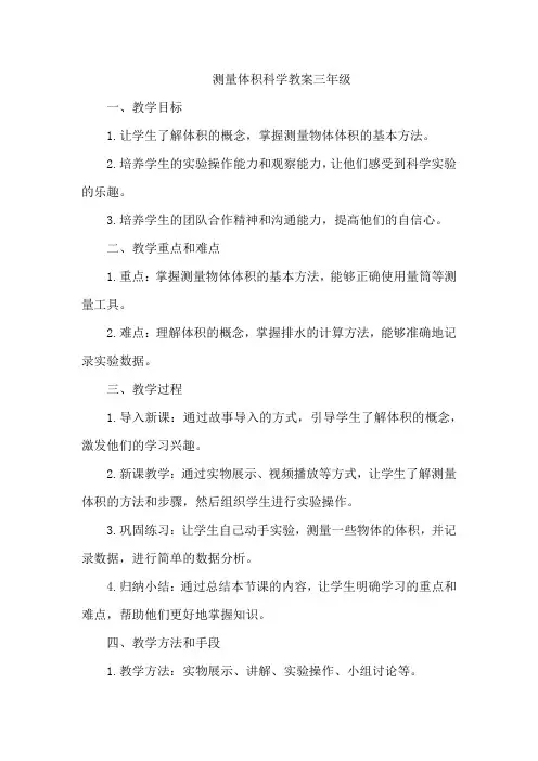 测量体积科学教案三年级