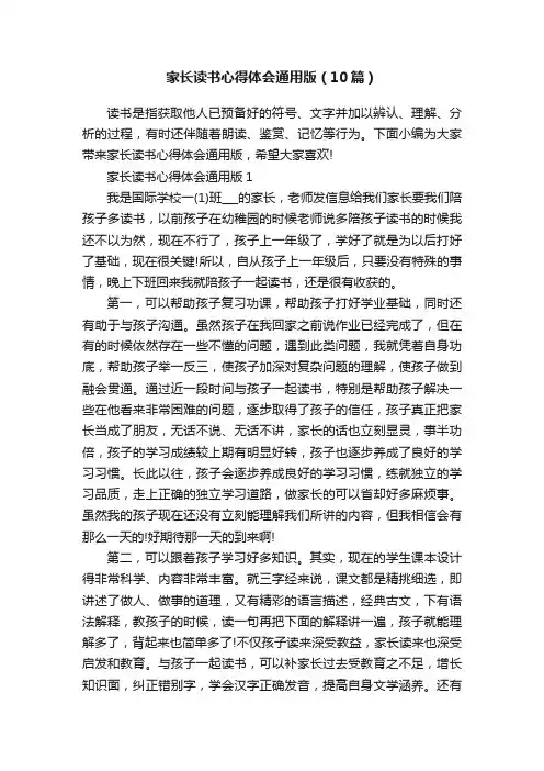 家长读书心得体会通用版（10篇）