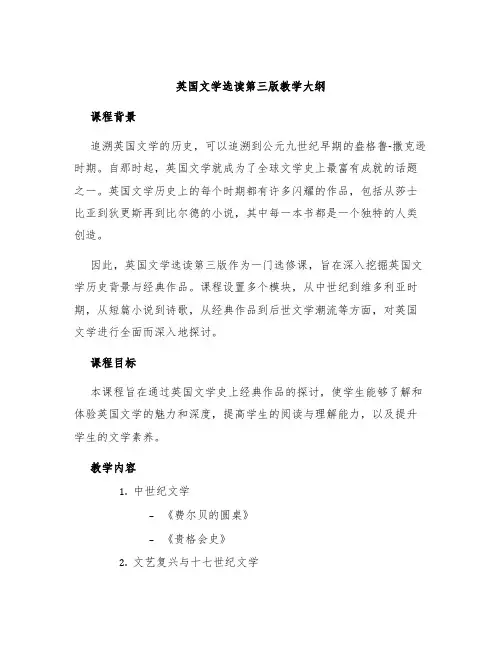 英国文学选读第三版教学大纲