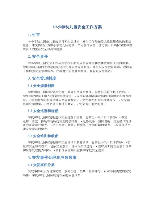 中小学幼儿园安全工作方案