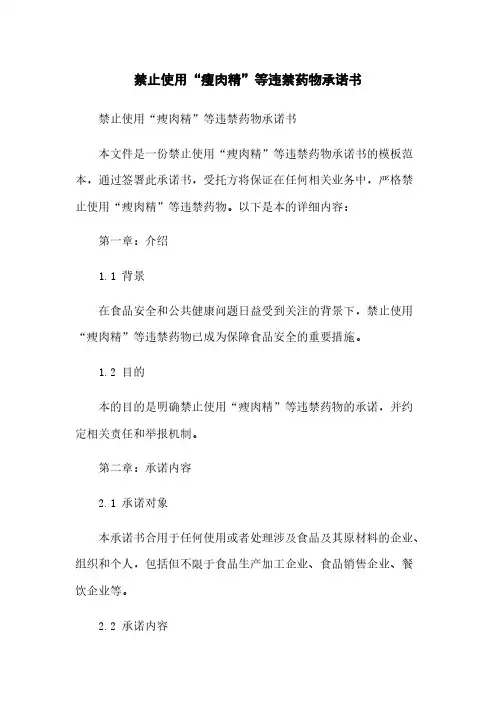 禁止使用“瘦肉精”等违禁药物承诺书