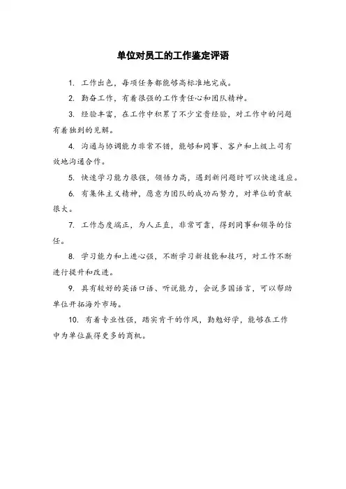 单位对员工的工作鉴定评语