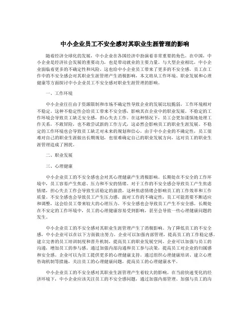 中小企业员工不安全感对其职业生涯管理的影响