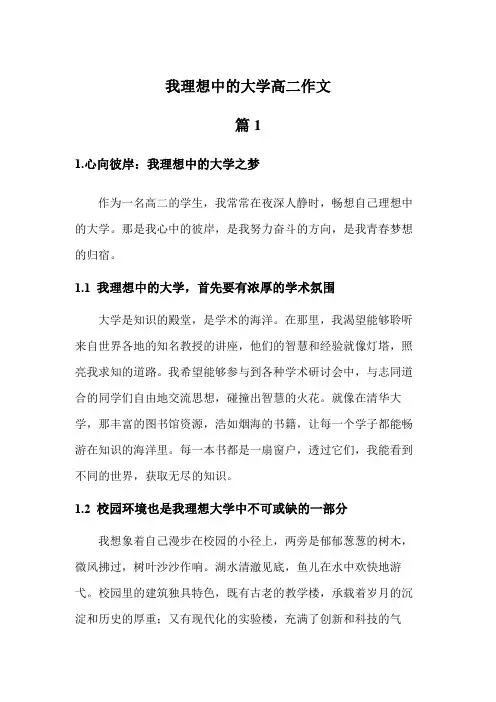 我理想中的大学高二作文