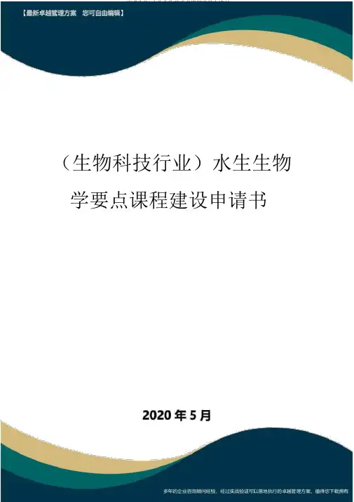 (高考生物)水生生物学重点课程建设申请书