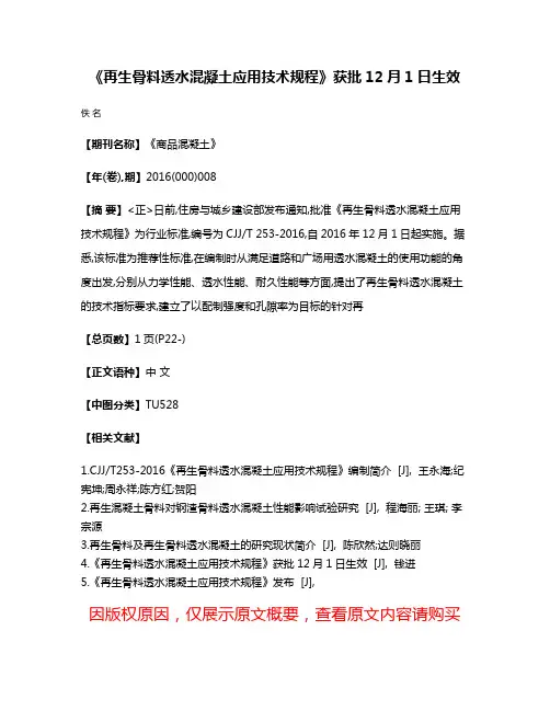 《再生骨料透水混凝土应用技术规程》获批12月1日生效