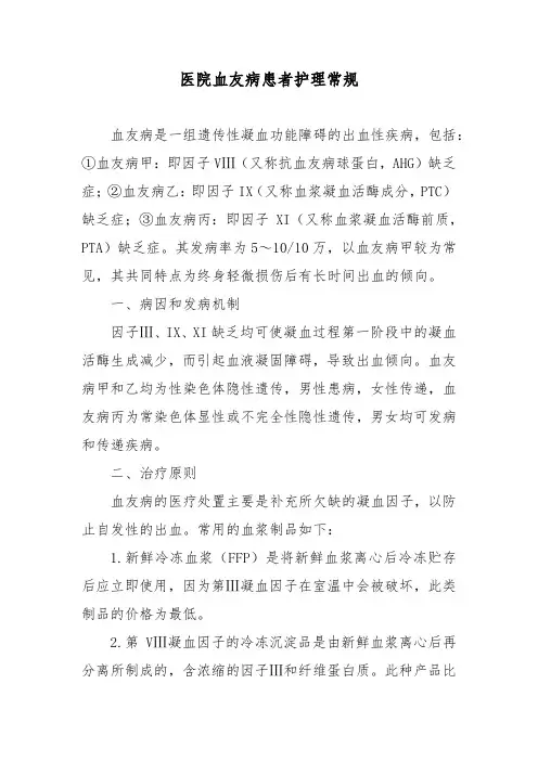 医院血友病患者护理常规