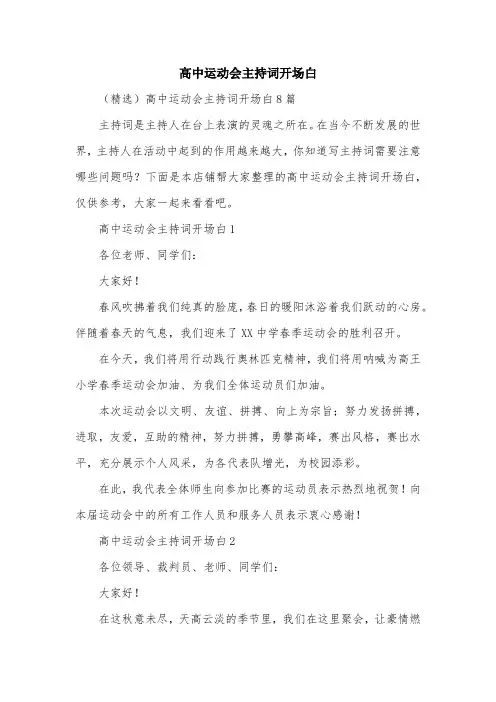 高中运动会主持词开场白