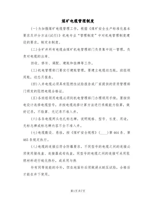 煤矿电缆管理制度(5篇)