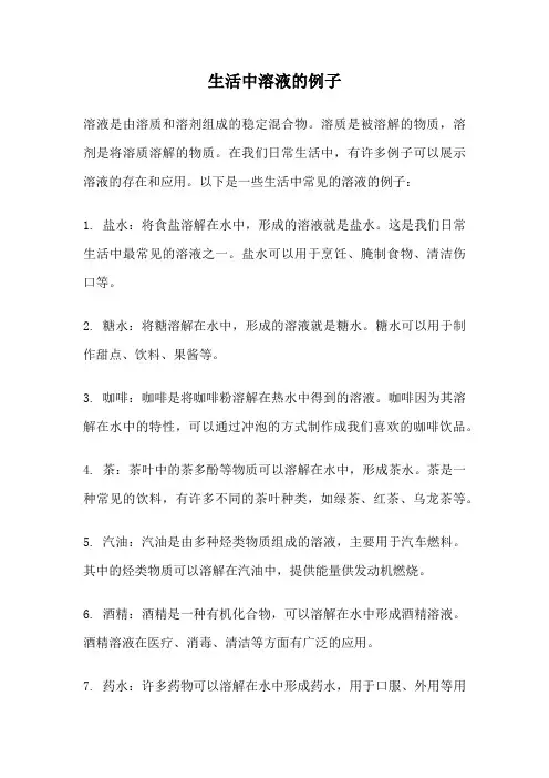 生活中溶液的例子