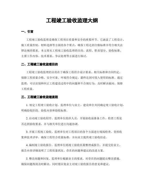 工程竣工验收监理大纲