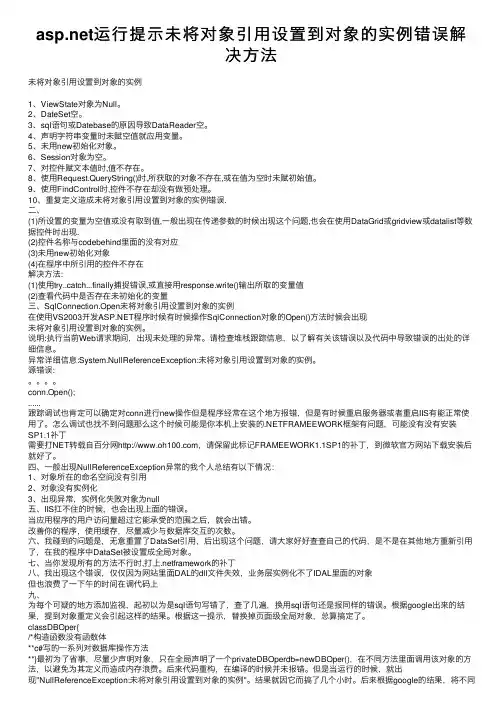 asp.net运行提示未将对象引用设置到对象的实例错误解决方法